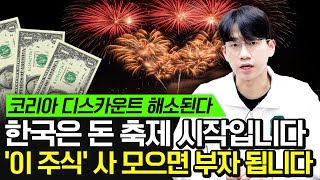 한국은 돈 축제 시작입니다 '이 주식' 사 모으면 부자 됩니다 (코리아 디스카운트, 저평가 주식)