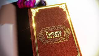 Ответы Николая Журавлева на  вопросы про 2022 год.