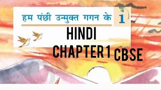 CBSE CLASS 7 HINDI CHAPTER  1 HUM PUNCHI UNMUKTH GAGAN SE.. MALAYALAM EXPLANATION.