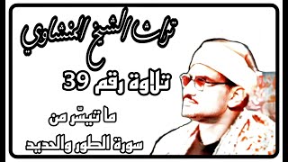 التلاوة رقم 39 ، سورة الطور وما تيسّر من سورة الحديد ، جودة عالية ، الشيخ المنشاوي