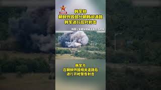 韩国公布朝鲜爆破道路现场视频