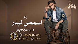 ماجد المهندس  ||  زفة اسمحي للبدر  حصريا 2024  _ بدون حقوق