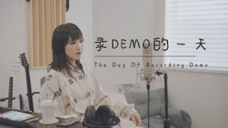 沉浸式 ｜ 我录demo的全过程记录 ｜短片分享