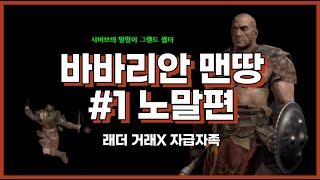 디아블로2 레저렉션 소용돌이(훨윈드) 바바리안 맨땅 #1 노말편