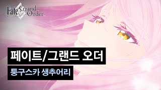 [페이트/그랜드 오더] 퉁구스카 생추어리