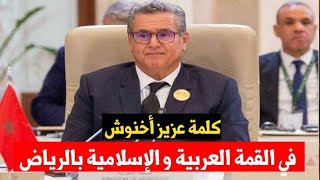 كلمة عزيز أخنوش رئيس الحكومة أمام القمة العربية و الإسلامية بالرياض .