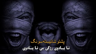 Raziq Showgi Ta Yadawe Zargai Mai Ta Yadawe - [HD] - 2024 رازق شوقی شائیسته سونگ