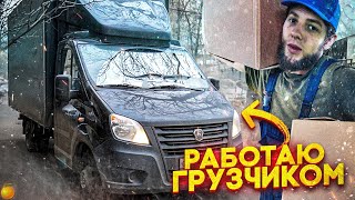 РАБОТА ГРУЗЧИКОМ НА ГАЗЕЛИ/СКОЛЬКО ПЛАТЯТ?