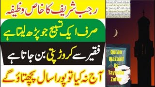 Rajab Ul Murajab ka Powerful Amal | Dua for Money | Crorepati | Dolat ki Tasbih | By Tayyaba Zaffar