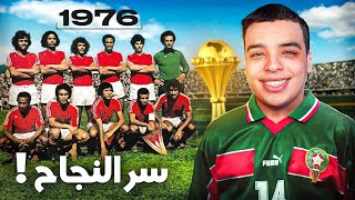 كيفاش ربح المنتخب كأس افريقيا سنة 1976 !؟