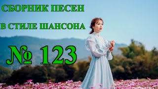 ШАНСОН. Сборник - 123  " Ты Была Права, Родная"  (2020)