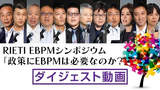 【ダイジェスト】政策にEBPMは必要なのか？【RIETI EBPMシンポジウム】