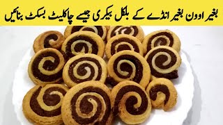 Chocolate Biscuit Recipe | No Oven No Egg Recipe | np cooking secrets |