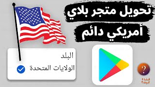 تحويل حساب جوجل بلاي الي امريكي دائم بدون برامج