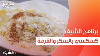 كسكسي بالسكر والقرفة  | الشيف شربيني