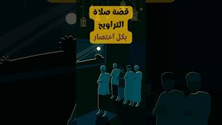 قصة صلاة التراويح باختصار- عمر عبد الكافي #shorts #صلاة #تراويح #قرآن #رمضان @albassita