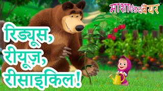 माशा एंड द बेयर 👱‍♀️🐻 रिड्यूस, रीयूज़, रीसाइकिल! ♻️ ‍🌾 Masha and the Bear in Hindi 2024