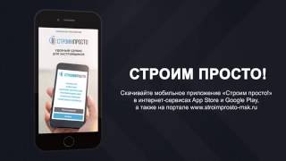 Мобильное приложение "Строим просто"