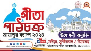 Pathachakra Mayapur Camp-2024 || Nadia, Murshidabad & Uttarbanga || Opening Ceremony || DAY-1