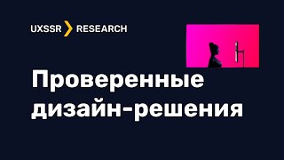 Удачные и неудачные дизайн-решения. Проверено в UX-лаборатории