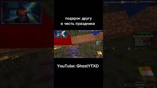 подарок для друга в компьютерной игре #стрим #minecraft