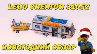 Lego Creator 31052 "Кемпинг". Новогодний обзор.