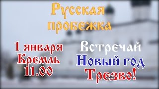 Приходите на русскую пробежку 1 января!