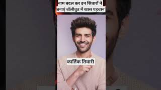 Bollywood के इन सीतारो  ने बदले अपना असली नाम और सरनेम #bollywoodstar #realname  #youtubeshorts