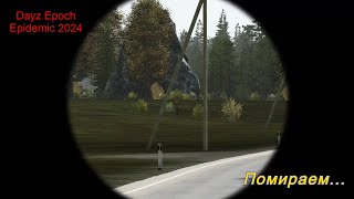 Dayz Epoch Epidemic 2024 - Помираем