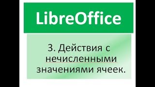 Libreoffice calc, действия с нечисленными значениями ячеек.