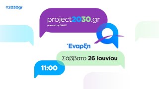 project2030.gr Youth Forum powered by ΟΝΝΕΔ - Η έναρξη ζωντανά το Σάββατο 26 Ιουνίου στις 11:00