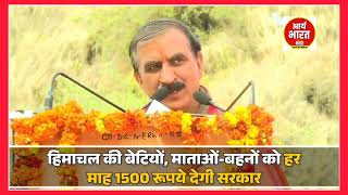 #हिमाचल की बेटियों, माताओं-बहनों को हर माह 1500 रूपये देगी सरकार #SukhvinderSinghSukhu