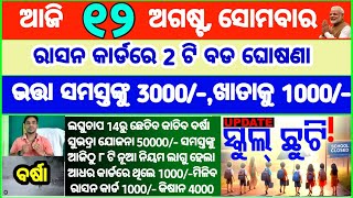 Today's breaking news odisha || Odia News | 12 August 2024 | CM Kisan | subhadra yojana online apply