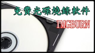 免費 ISO 光碟燒錄工具軟件 - IMGBURN