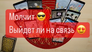 Таро❤️МОЛЧИТ 😎ВЫЙДЕТ ЛИ НА СВЯЗЬ 🤩