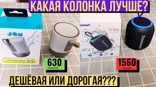 Офигенный ЗВУК за 600 рублей. Сравнение беспроводных колонок Tronsmart T7 Mini и JAM Double Chill.