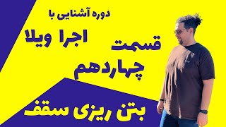 بتن ریزی سقف: چه  عواملی باعث با کیفیت شدن کار میشود