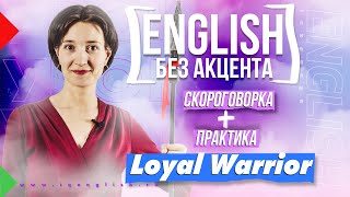 Звуки [l] [r] [w]. Идеальное произношение по скороговоркам. A loyal warrior. Английский без акцента.