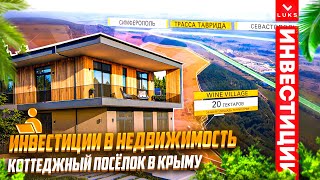 Инвестиционный проект Wine Village   винодельческое хозяйство в Крыму