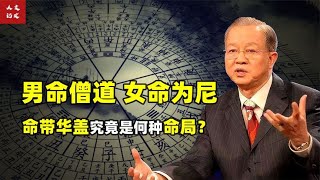 命带华盖天赐机！曾仕强教授：有“华盖”八字皆为天选之人？【人文记史】