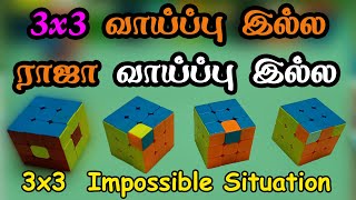 3x3 வாய்ப்பு இல்ல ராஜா வாய்ப்பு இல்ல  Impossible Situations