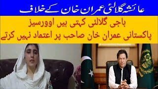 Ayesha Gulalai Speech again against Prime Minister Imran Khan Dam Fund