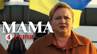 Мама. Сериал на реальных событиях | Серия 4 (2021)