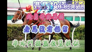 賽馬投資-4/12/2022 香港賽馬第3場貼士心水 WIN PLACE 3X4 HK Horse Racing Tips R3