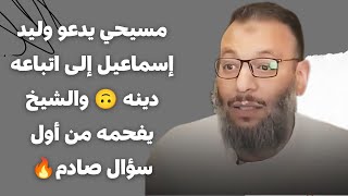 مسيحي يدعو وليد إسماعيل إلى اتباعه دينه 🙃 والشيخ يفحمه من أول سؤال صادم🔥