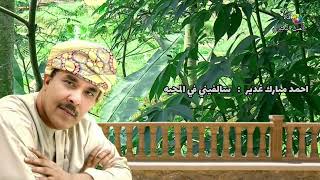 احمد مبارك غدير - سالفيني في المحبه