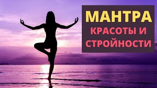 ⦿ МАНТРА ЖЕНСКОЙ ЭНЕРГИИ ॐ Мантра Красоты и Стройности