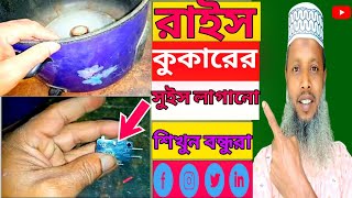 রাইস কুকার মেরামত করা শিখুন👉how to rice cooker repair