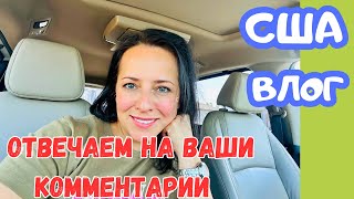 США ОТВЕЧАЕМ на ВАШИ комментарии  / Семейный влог UsaDay vlog