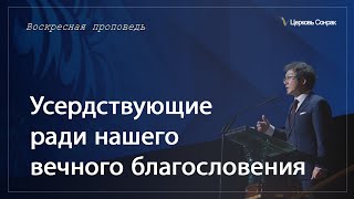 19.11.2023 Усердствующие ради нашего вечного благословения (Еф.3:5-6)_епископ Ким Сонг Хён